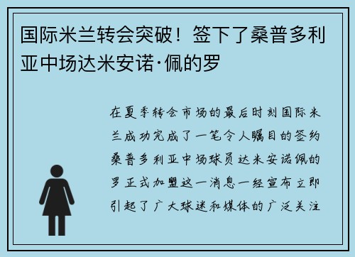 国际米兰转会突破！签下了桑普多利亚中场达米安诺·佩的罗