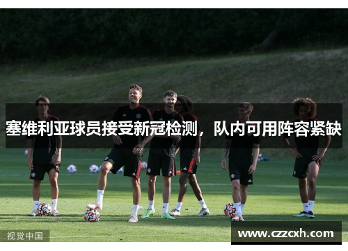 塞维利亚球员接受新冠检测，队内可用阵容紧缺