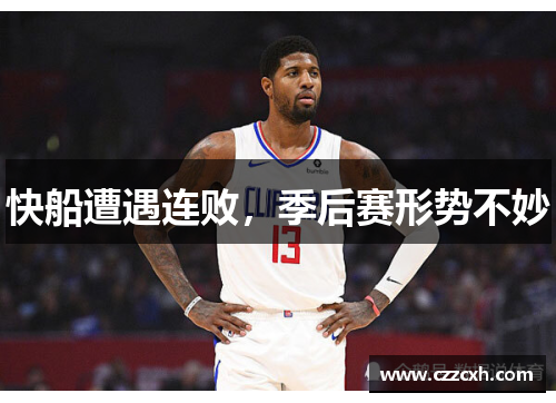 快船遭遇连败，季后赛形势不妙