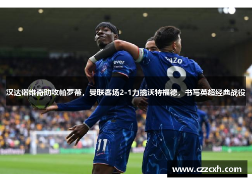 汉达诺维奇助攻帕罗蒂，曼联客场2-1力擒沃特福德，书写英超经典战役