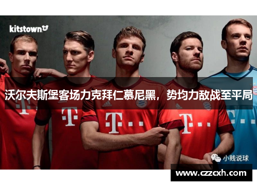 沃尔夫斯堡客场力克拜仁慕尼黑，势均力敌战至平局