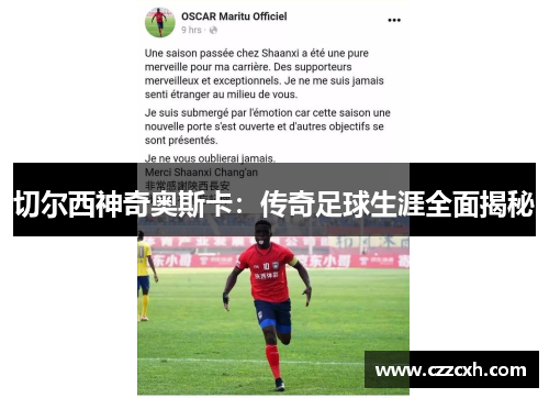 切尔西神奇奥斯卡：传奇足球生涯全面揭秘