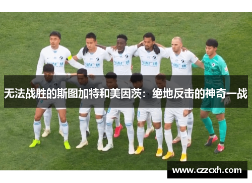 无法战胜的斯图加特和美因茨：绝地反击的神奇一战