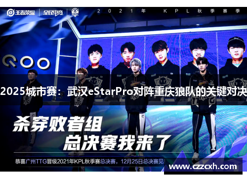2025城市赛：武汉eStarPro对阵重庆狼队的关键对决
