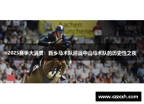 2025赛季大满贯：新乡马术队迎战中山马术队的历史性之夜