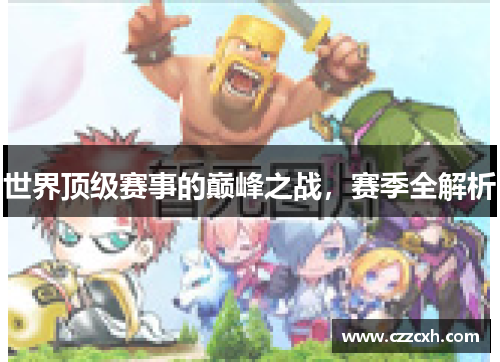 世界顶级赛事的巅峰之战，赛季全解析