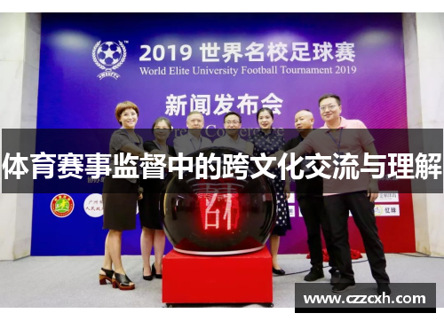 体育赛事监督中的跨文化交流与理解