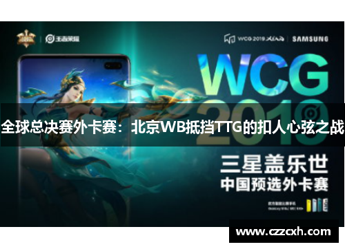 全球总决赛外卡赛：北京WB抵挡TTG的扣人心弦之战