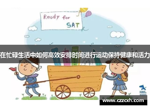 在忙碌生活中如何高效安排时间进行运动保持健康和活力