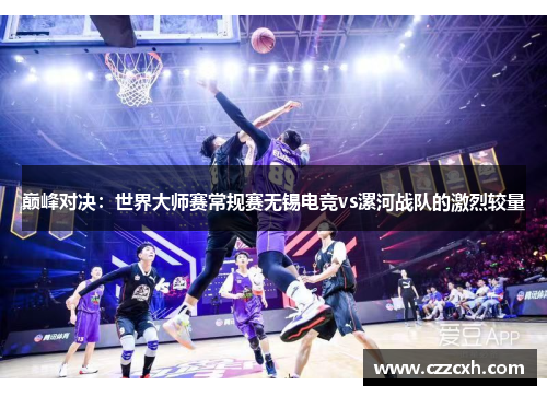 巅峰对决：世界大师赛常规赛无锡电竞vs漯河战队的激烈较量