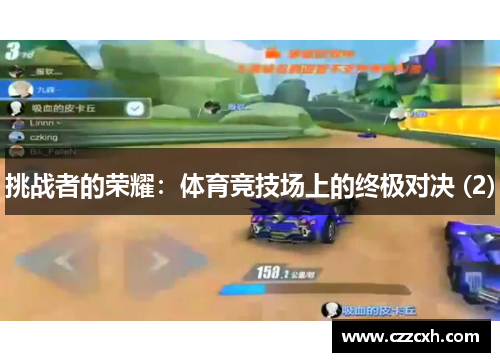 挑战者的荣耀：体育竞技场上的终极对决 (2)