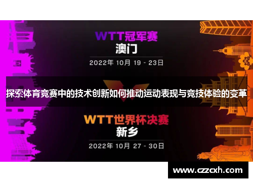 探索体育竞赛中的技术创新如何推动运动表现与竞技体验的变革