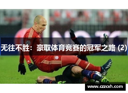 无往不胜：豪取体育竞赛的冠军之路 (2)
