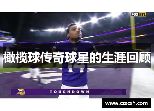橄榄球传奇球星的生涯回顾