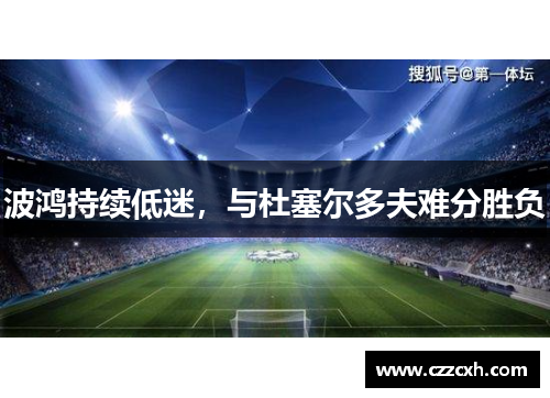 波鸿持续低迷，与杜塞尔多夫难分胜负
