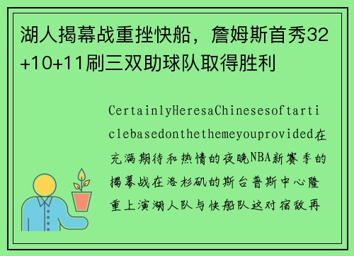 湖人揭幕战重挫快船，詹姆斯首秀32+10+11刷三双助球队取得胜利