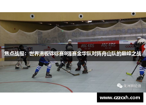 焦点战报：世界滑板锦标赛8强赛金华队对阵舟山队的巅峰之战