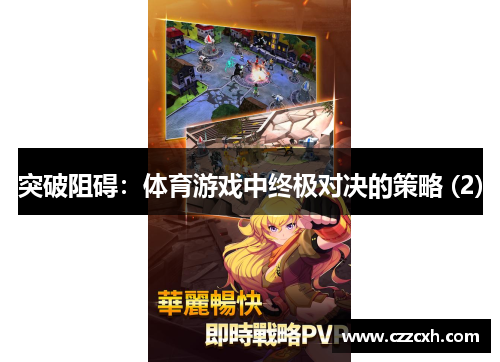 突破阻碍：体育游戏中终极对决的策略 (2)