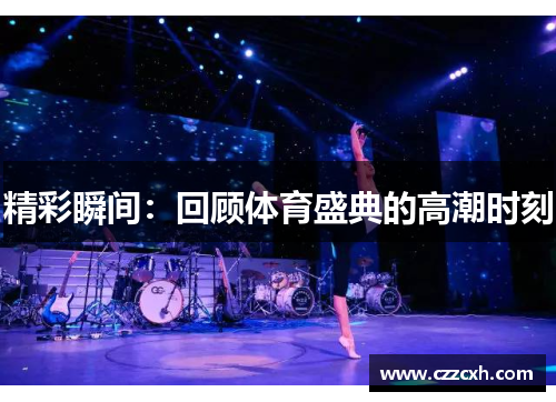精彩瞬间：回顾体育盛典的高潮时刻