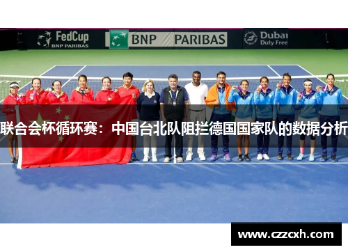 联合会杯循环赛：中国台北队阻拦德国国家队的数据分析