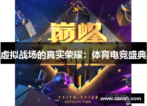 虚拟战场的真实荣耀：体育电竞盛典