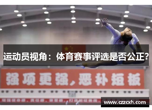 运动员视角：体育赛事评选是否公正？