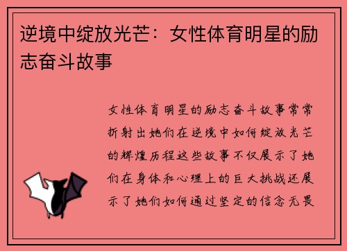 逆境中绽放光芒：女性体育明星的励志奋斗故事