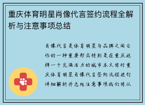重庆体育明星肖像代言签约流程全解析与注意事项总结