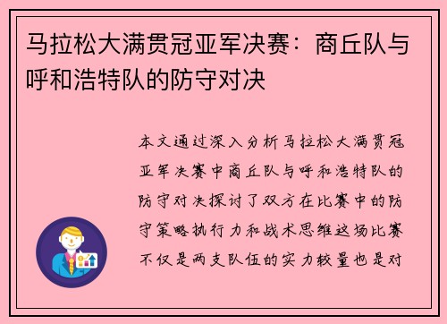 马拉松大满贯冠亚军决赛：商丘队与呼和浩特队的防守对决