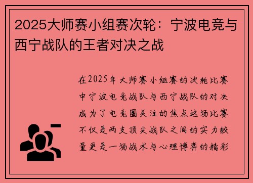 2025大师赛小组赛次轮：宁波电竞与西宁战队的王者对决之战