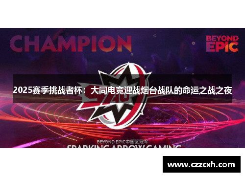 2025赛季挑战者杯：大同电竞迎战烟台战队的命运之战之夜