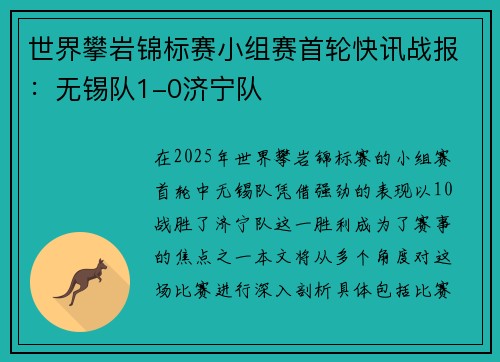 世界攀岩锦标赛小组赛首轮快讯战报：无锡队1-0济宁队