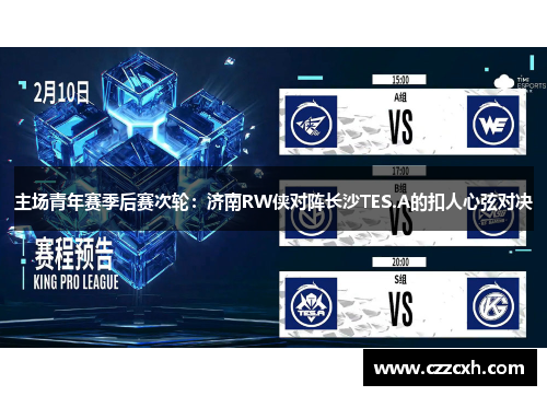 主场青年赛季后赛次轮：济南RW侠对阵长沙TES.A的扣人心弦对决
