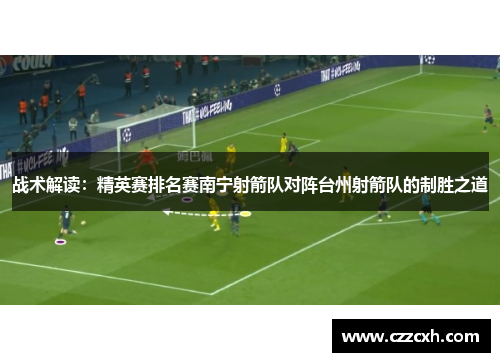 战术解读：精英赛排名赛南宁射箭队对阵台州射箭队的制胜之道