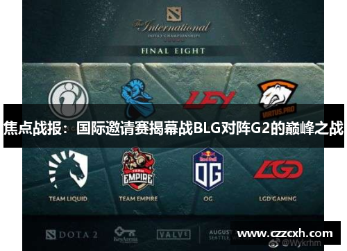 焦点战报：国际邀请赛揭幕战BLG对阵G2的巅峰之战