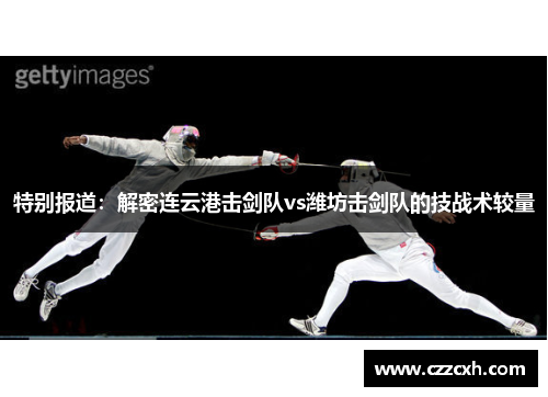 特别报道：解密连云港击剑队vs潍坊击剑队的技战术较量