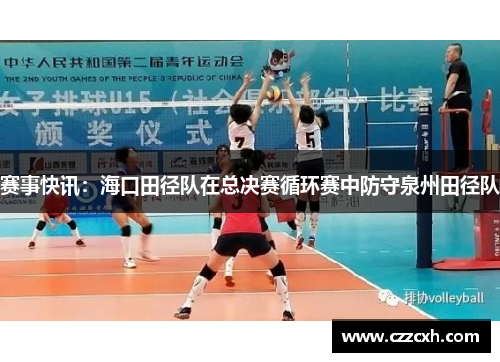 赛事快讯：海口田径队在总决赛循环赛中防守泉州田径队