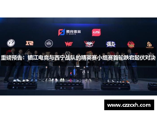 重磅预告：镇江电竞与西宁战队的精英赛小组赛首轮跌宕起伏对决