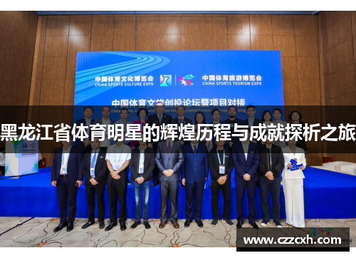 黑龙江省体育明星的辉煌历程与成就探析之旅
