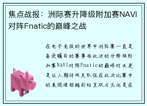 焦点战报：洲际赛升降级附加赛NAVI对阵Fnatic的巅峰之战