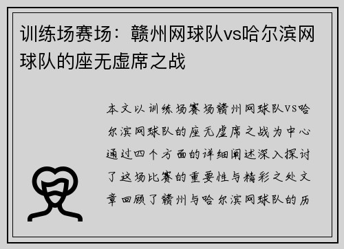 训练场赛场：赣州网球队vs哈尔滨网球队的座无虚席之战