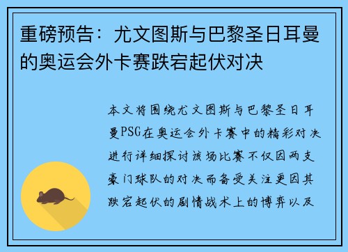 重磅预告：尤文图斯与巴黎圣日耳曼的奥运会外卡赛跌宕起伏对决