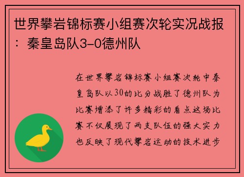 世界攀岩锦标赛小组赛次轮实况战报：秦皇岛队3-0德州队