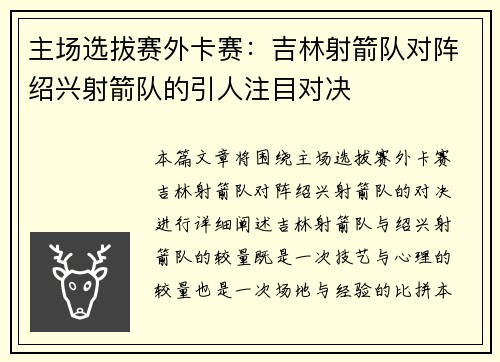 主场选拔赛外卡赛：吉林射箭队对阵绍兴射箭队的引人注目对决