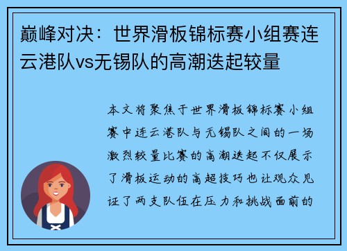 巅峰对决：世界滑板锦标赛小组赛连云港队vs无锡队的高潮迭起较量