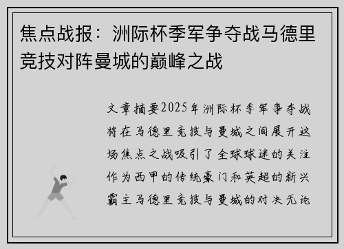 焦点战报：洲际杯季军争夺战马德里竞技对阵曼城的巅峰之战