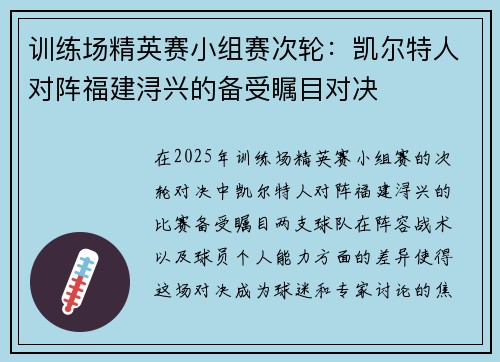 训练场精英赛小组赛次轮：凯尔特人对阵福建浔兴的备受瞩目对决