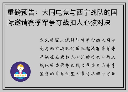 重磅预告：大同电竞与西宁战队的国际邀请赛季军争夺战扣人心弦对决