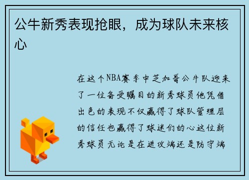公牛新秀表现抢眼，成为球队未来核心