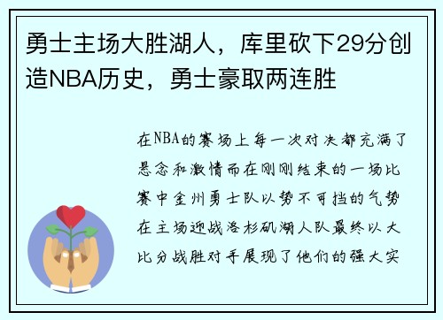 勇士主场大胜湖人，库里砍下29分创造NBA历史，勇士豪取两连胜